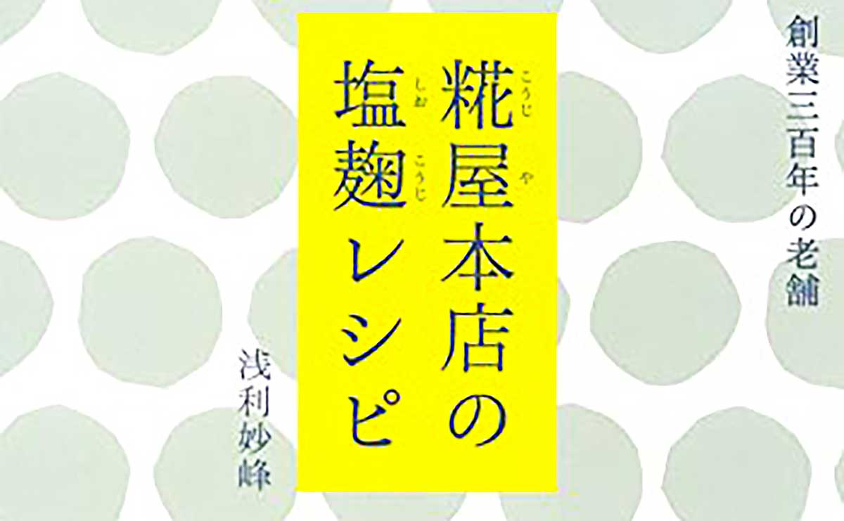 塩麹料理、始めましょう（糀屋本店・浅利妙峰）のサムネイル