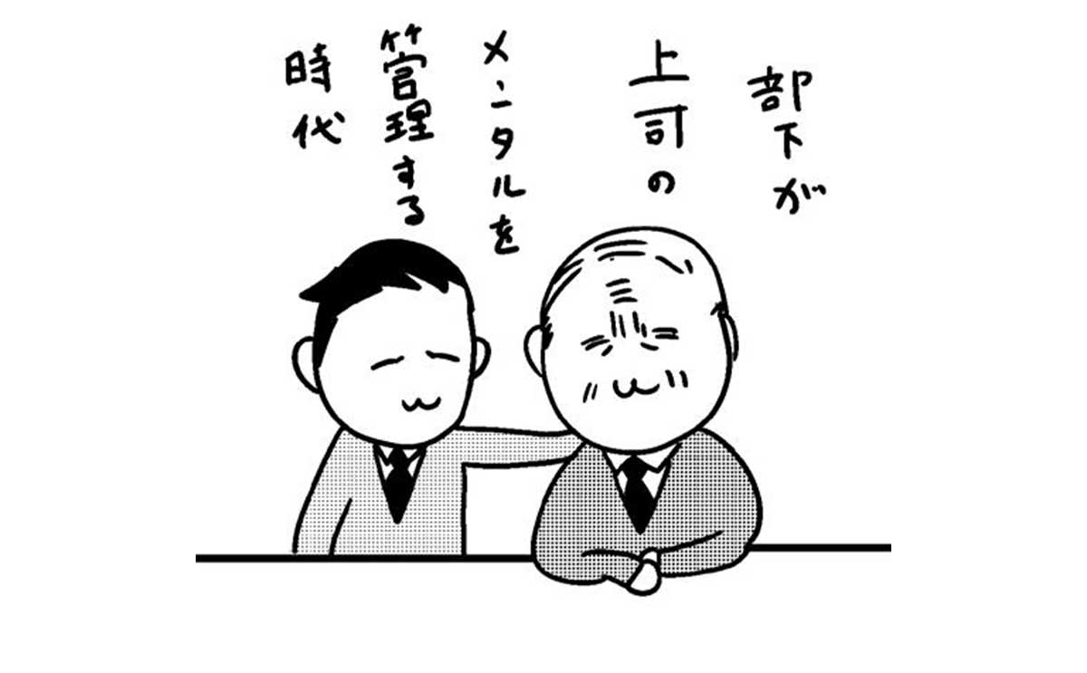出世したくないなら絶対に防ぐべき「上司のメンタルダウン」のサムネイル
