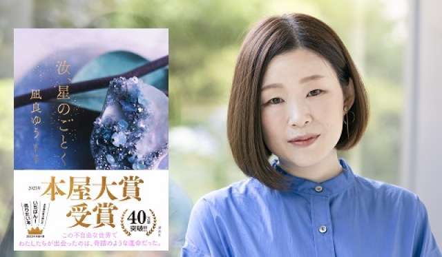 本屋で花火が楽しめる? 『汝、星のごとく』作者・凪良ゆうさん企画の花火大会！のサムネイル