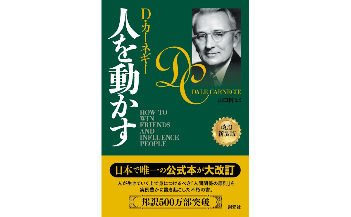 『人を動かす 改訂新装版』(D・カーネギー著、山口博訳、創元社)