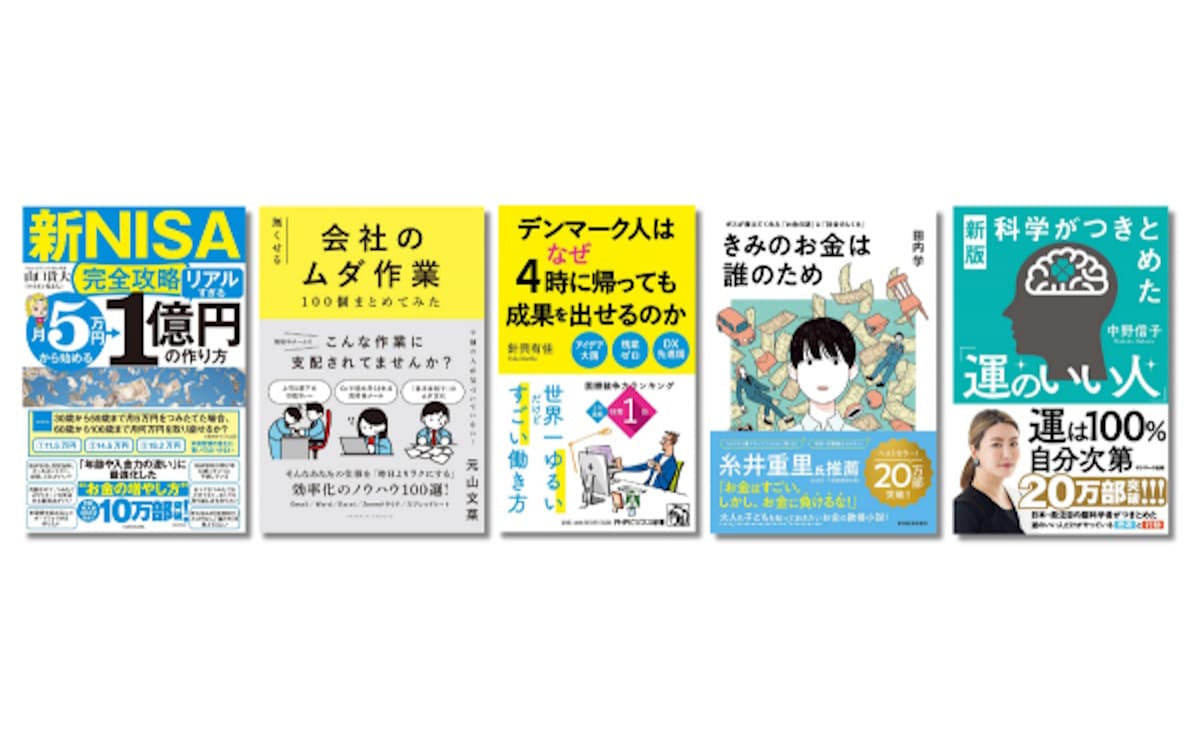 “お金の悩み”に興味が集中　2024年上半期ビジネス書ランキングベスト10のサムネイル