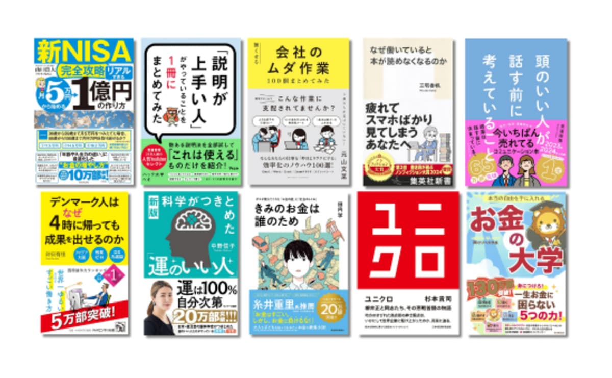 新NISAへの関心の高さが顕著に表れた「2024年ビジネス書ランキング」ベスト10