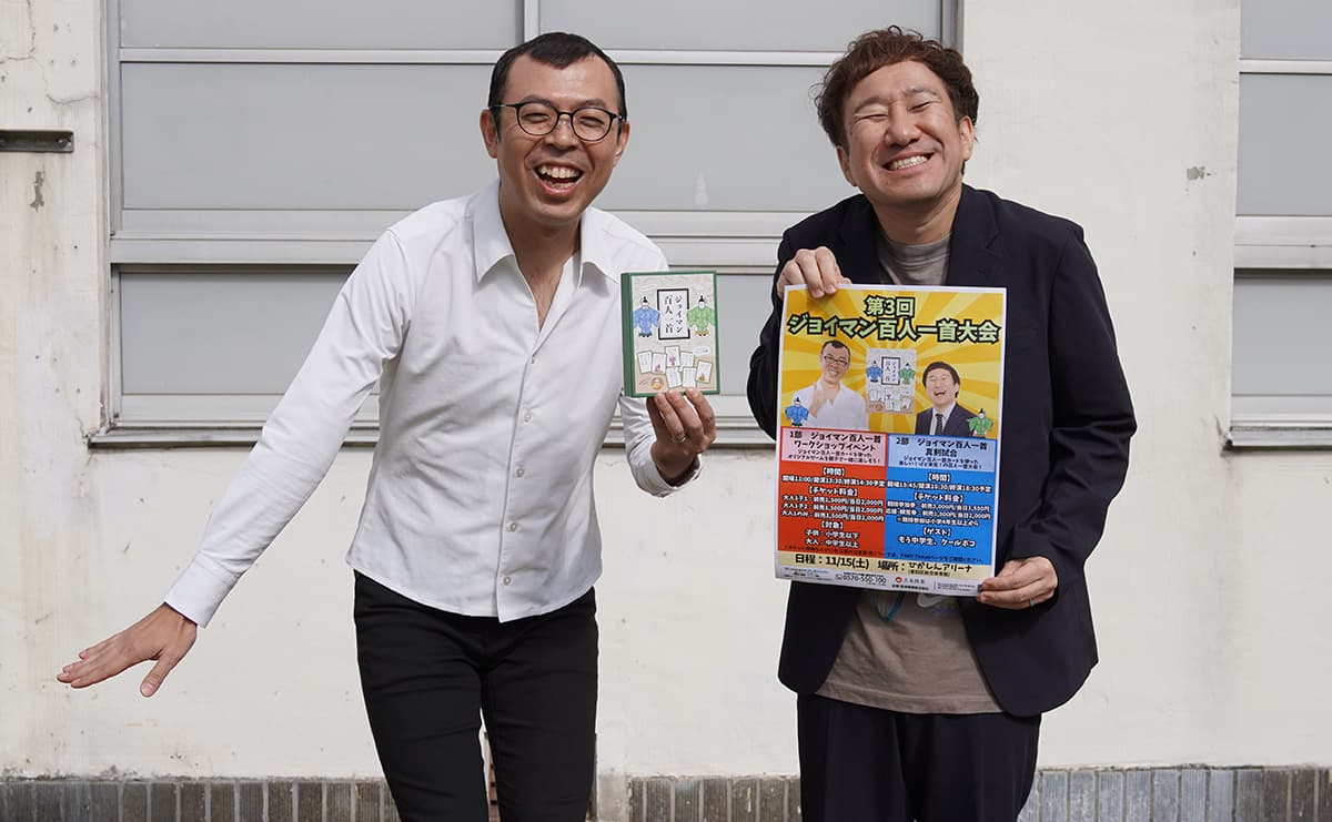 「普段着～エリンギ～」さてそのあとは？「ジョイマン百人一首大会」が平和で楽しそうのサムネイル