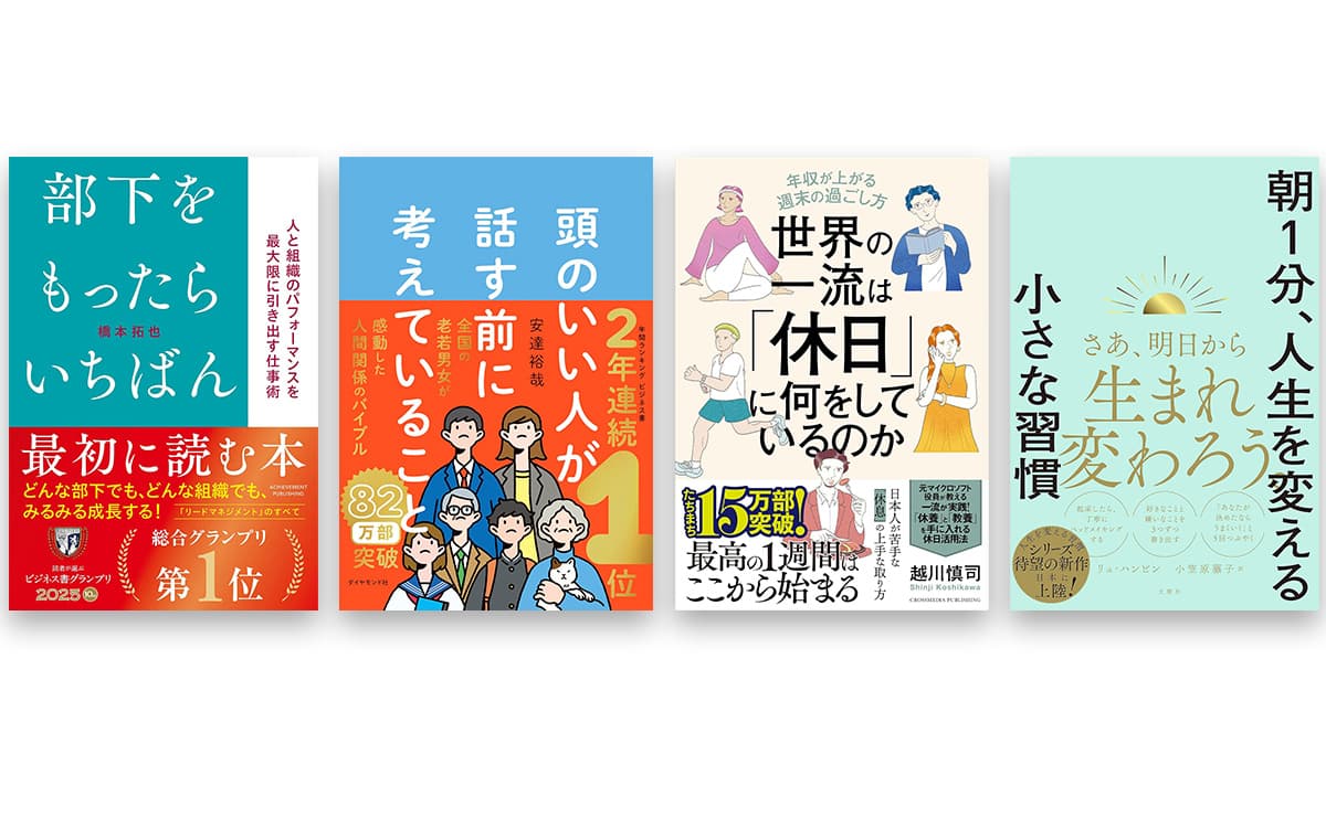 タイパ時代の読者が求める本とは？ 2025年「上半期ビジネス書ランキング」ベスト10のサムネイル