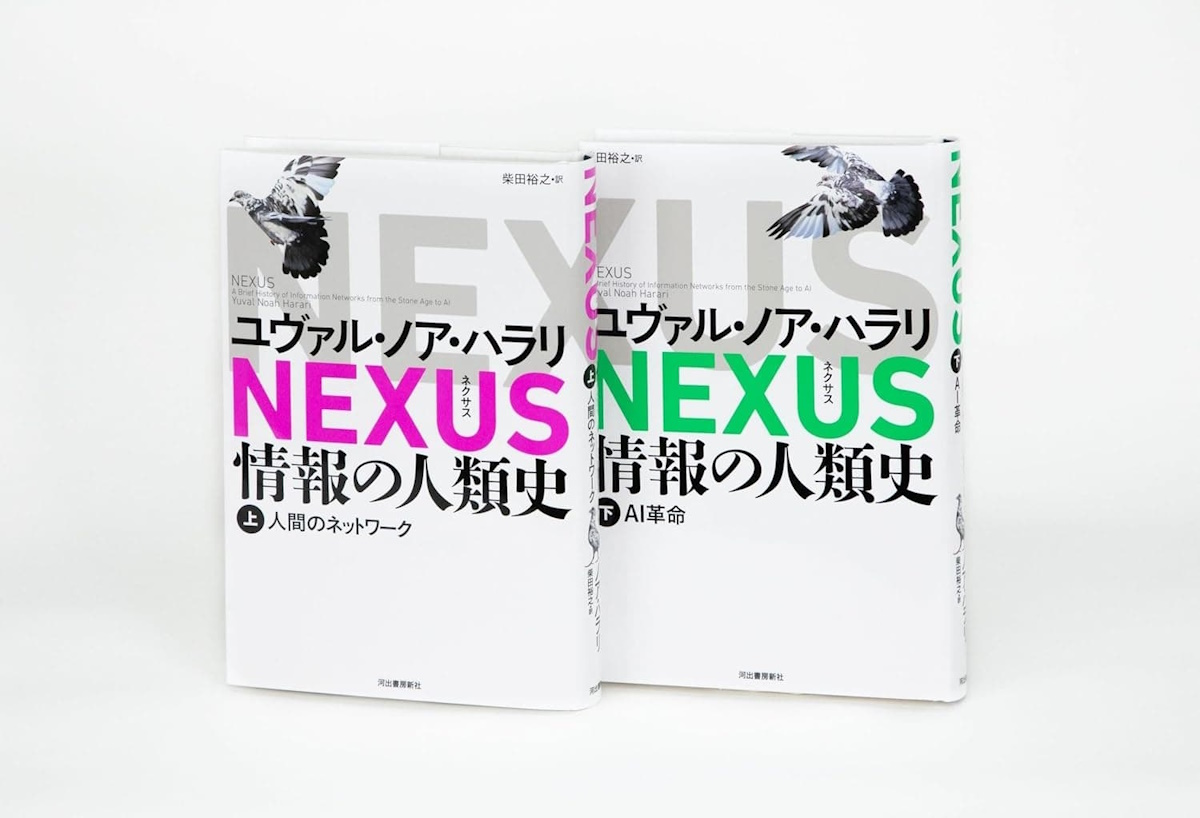NEXUS 情報の人類史