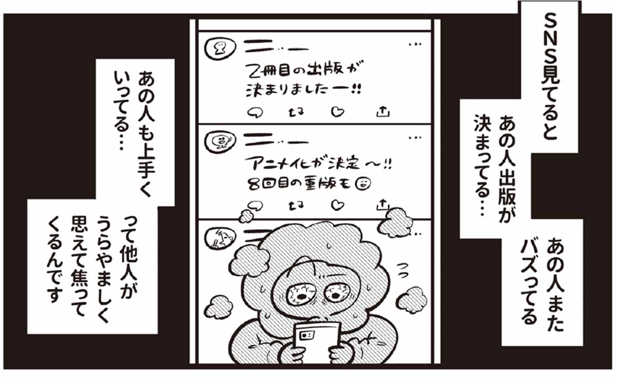 他人の成功に焦る自分が嫌だった...漫画家がSNSの苦しさから抜け出せた理由