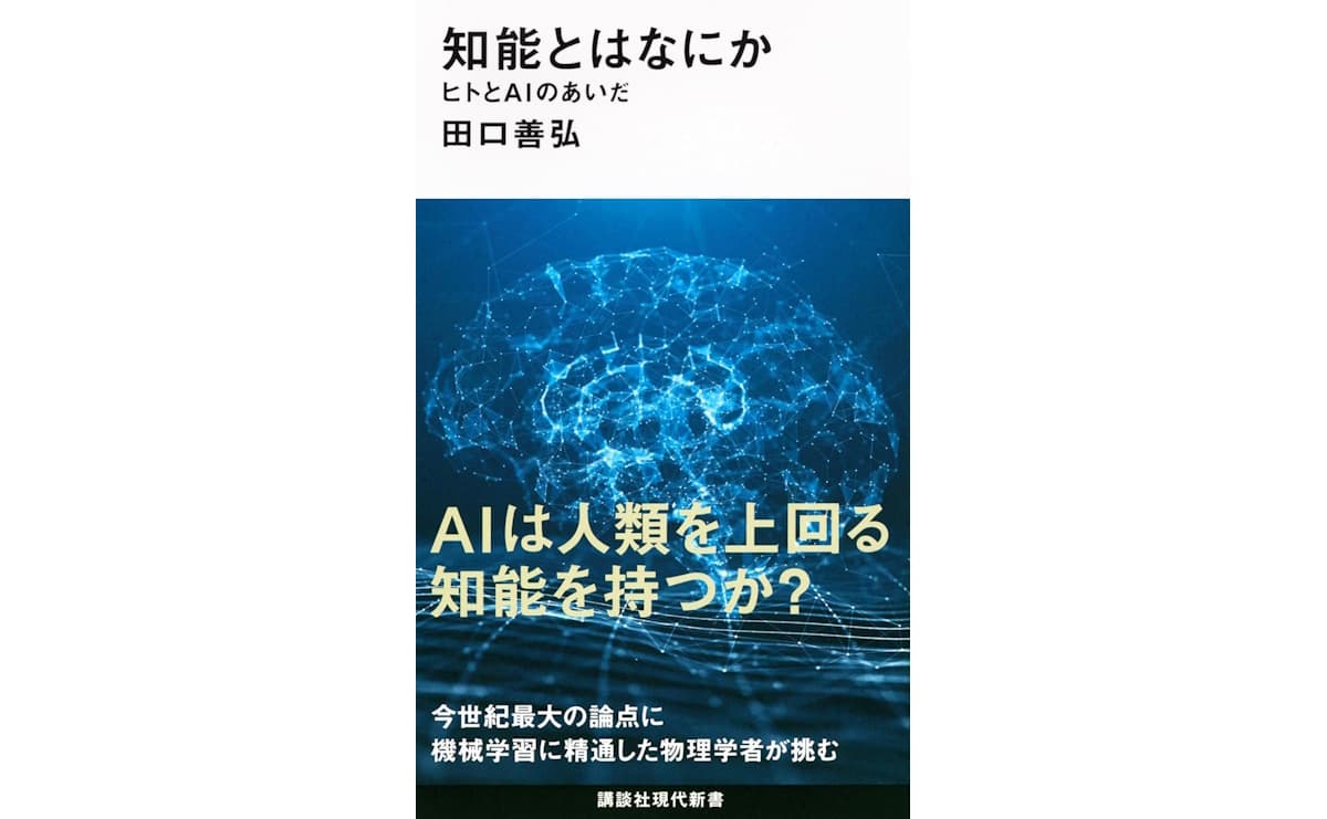 知能とはなにか