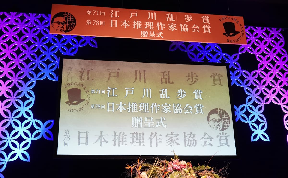 江戸川乱歩賞