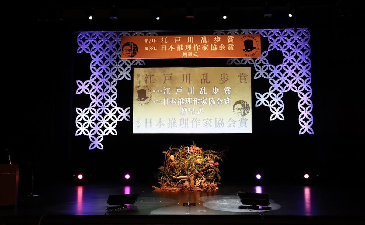 江戸川乱歩賞