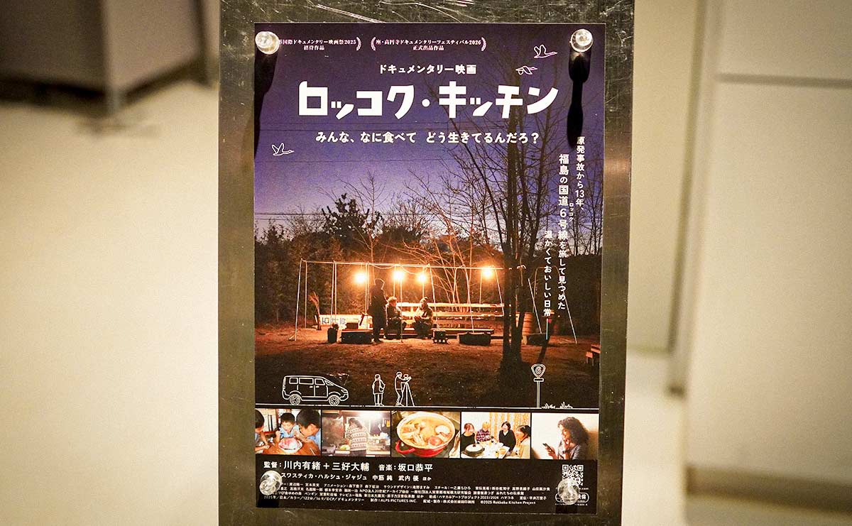 ドキュメンタリー映画「ロッコク・キッチン」感想　福島第一原発付近の町で、“食”がそっと心をほどく