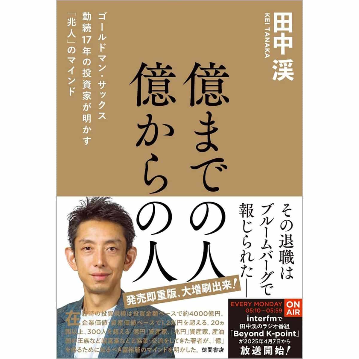 億までの人　億からの人