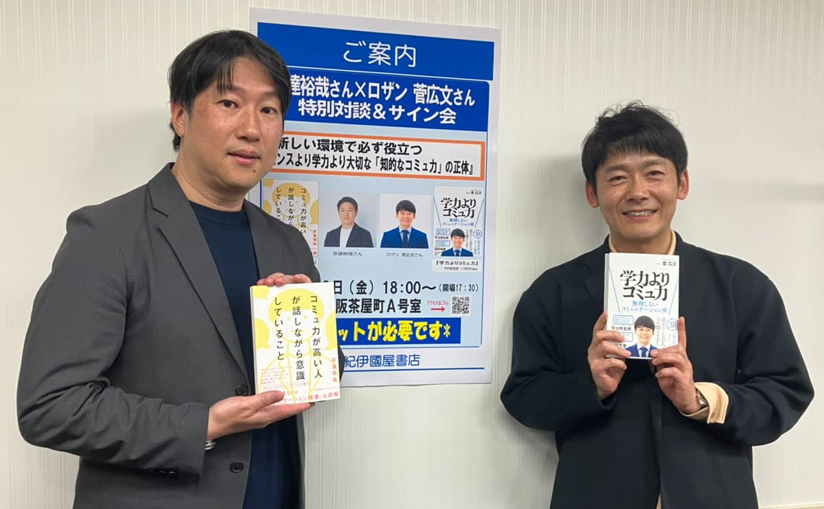 ロザン菅×安達裕哉「高学歴なのに仕事がうまくいかない人」に欠ける本当のコミュ力とは？