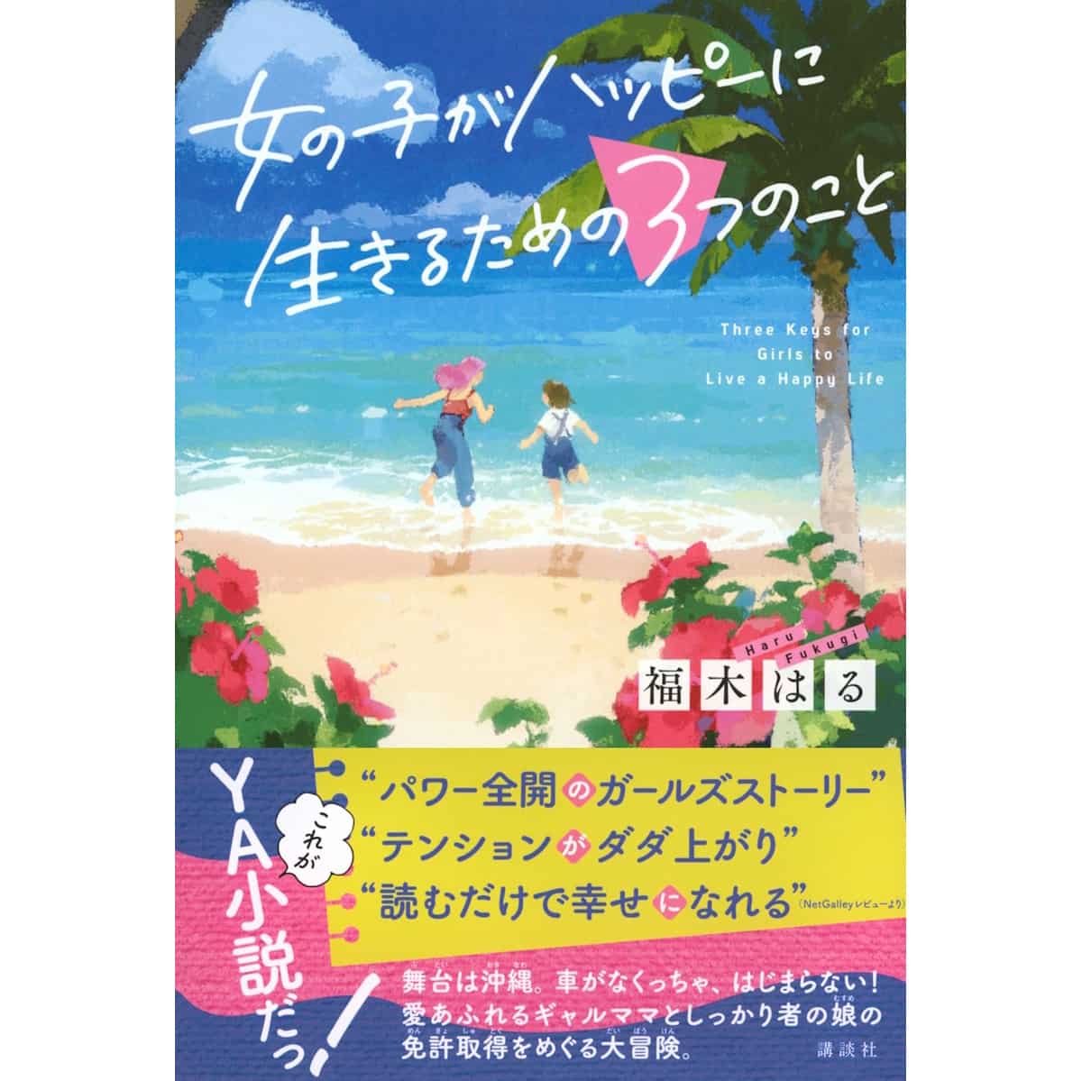 『女の子がハッピーに生きるための３つのこと』