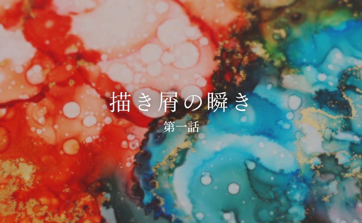 混ざりあわなかった赤と青　描くことに“目的地”はあるのか（連載「描き屑の瞬き」第1話）のサムネイル