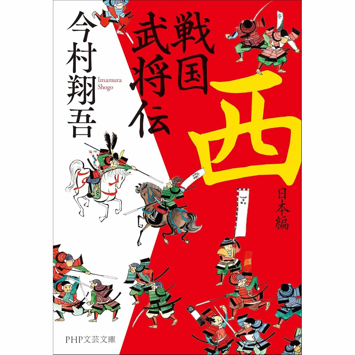 『戦国武将伝　西日本編』