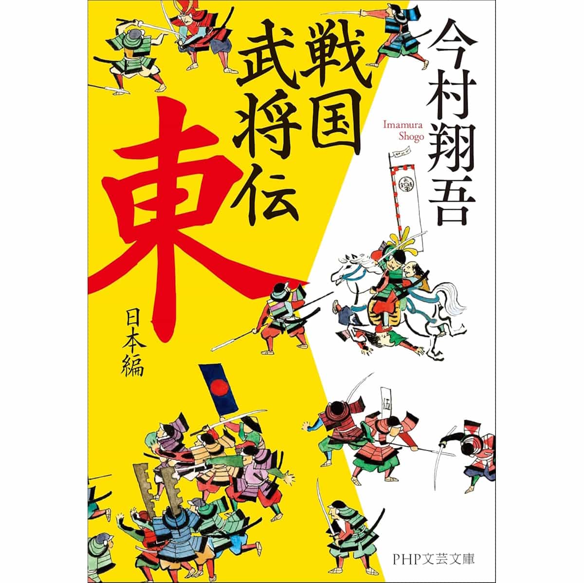 『戦国武将伝　東日本編』