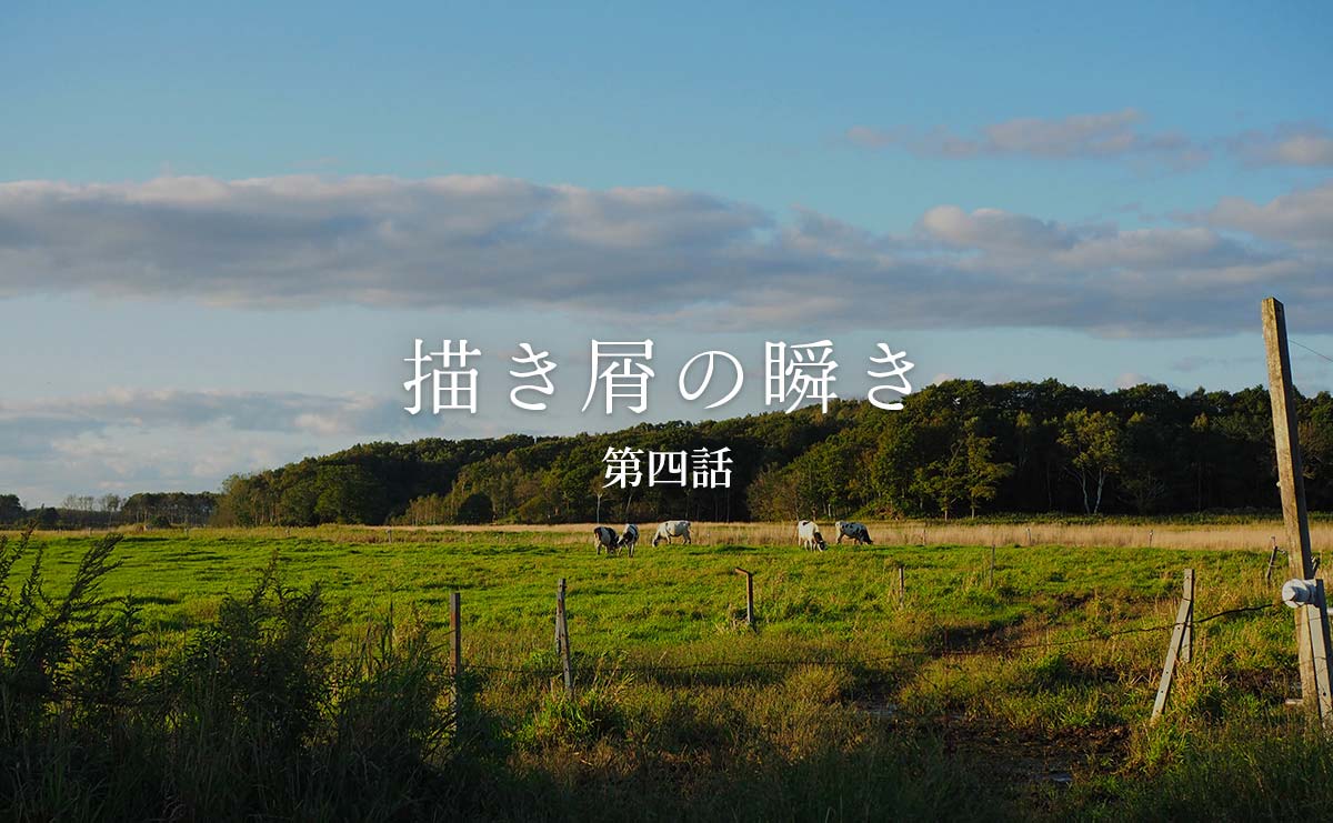 会社を辞めた恐怖で描いた「異質な絵」　あてもなく行った北海道で作家が取り戻したもの（連載「描き屑の瞬き」第4話）のサムネイル