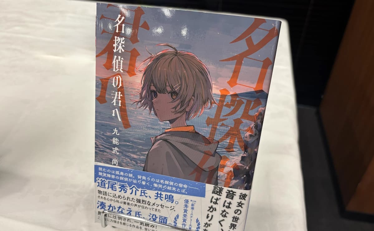 聴覚障害を持つ探偵を描いた『名探偵の君へ』　九能式尚さんが新潮ミステリー大賞優秀賞