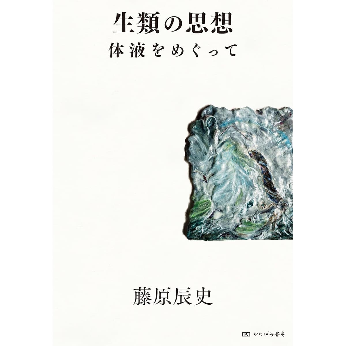 『生類の思想　体液をめぐって』（かたばみ書房）