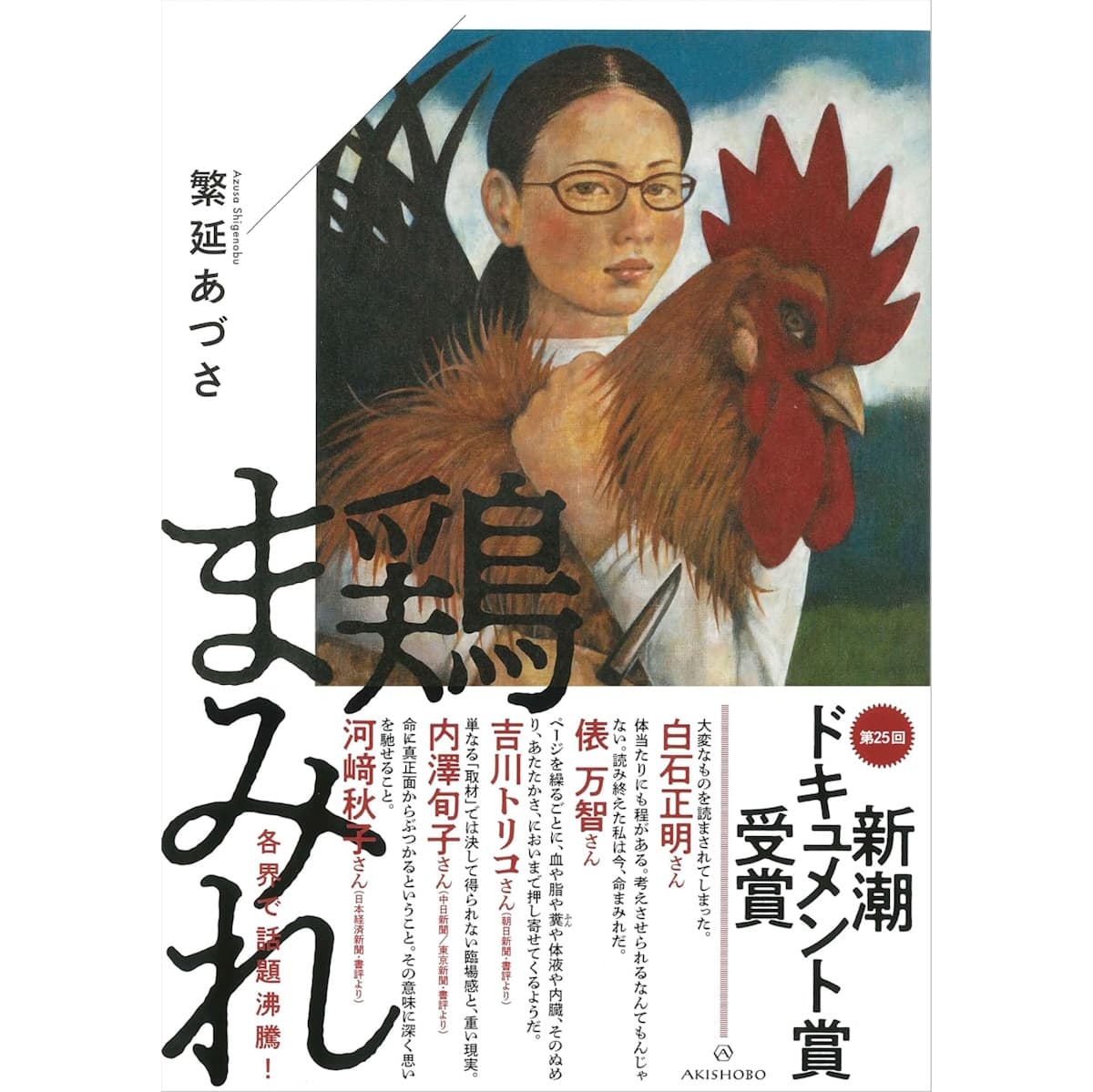 『鶏まみれ』（亜紀書房）