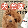 【趣味を広げる】犬語がわかるともっと楽しい！のサムネイル