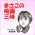 【映画情報】“男の約束”＆“家族の絆”のサムネイル