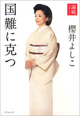 国難に克つ――論戦2011