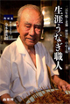 生涯うなぎ職人