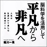 脳科学を活用した人生大逆転の方法――「思い込み」を白紙化しよう！のサムネイル