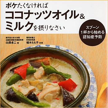 ココナッツオイル＆ミルクは、なぜ認知症予防にいいのか？のサムネイル
