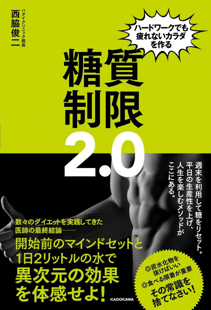 ハードワークでも疲れないカラダを作る　糖質制限2.0