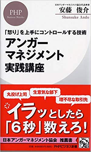 アンガーマネジメント実践講座 