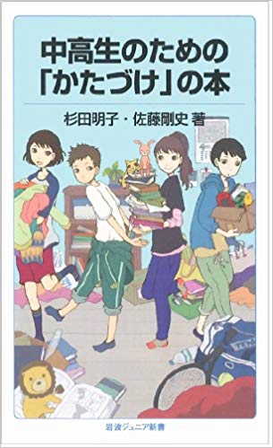 中高生のための「かたづけ」の本 (岩波ジュニア新書)