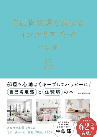 自己肯定感を高めるインテリアブック