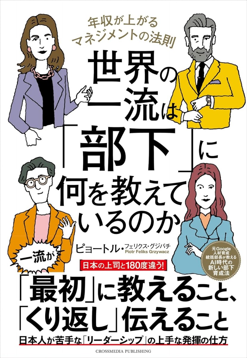 世界の一流は「部下」に何を教えているのか