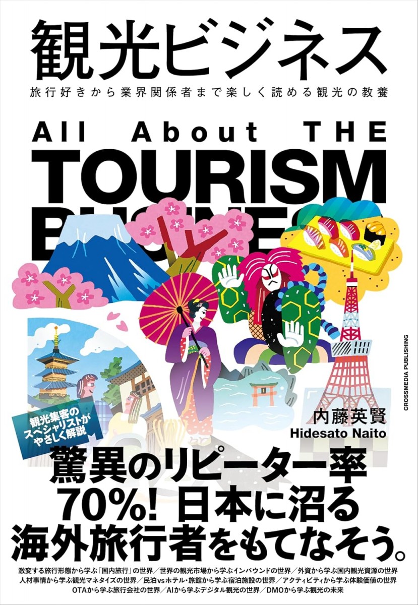 観光ビジネス