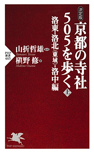 ［決定版］ 京都の寺社505を歩く＜上＞ 洛東・洛北（東域）・洛中編