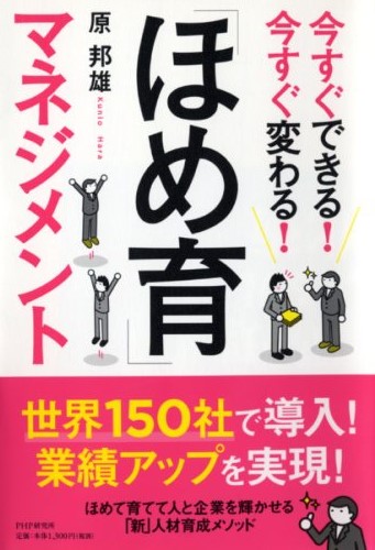 今すぐできる! 今すぐ変わる! 「ほめ育」マネジメント