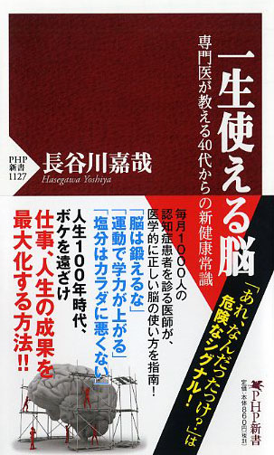 一生使える脳～専門医が教える40代からの新健康常識