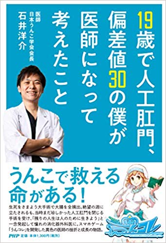 19歳で人工肛門、偏差値30の僕が医師になって考えたこと