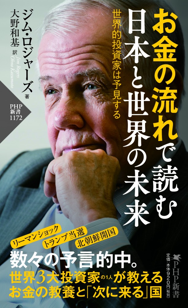 お金の流れで読む 日本と世界の未来 世界的投資家は予見する