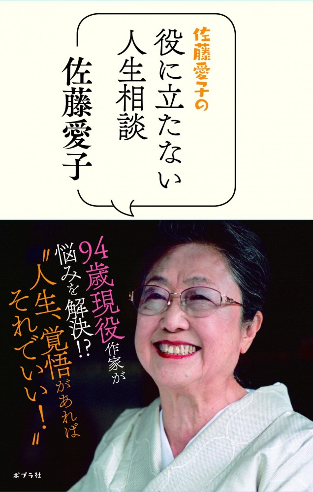 佐藤愛子の役に立たない人生相談