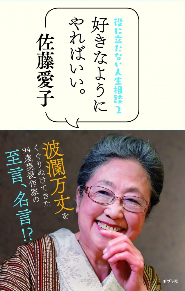 役に立たない人生相談2 好きなようにやればいい。