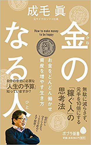 金のなる人 お金をどんどん働かせ資産を増やす生き方
