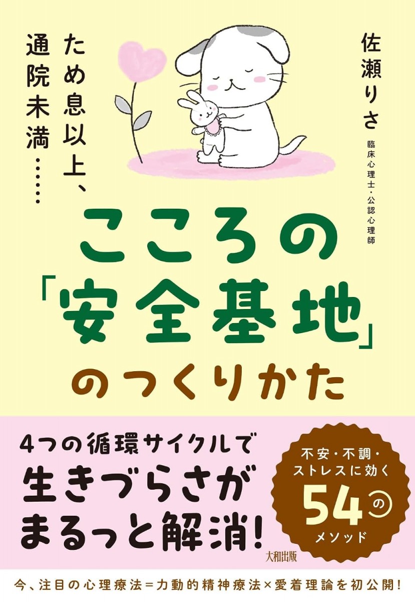 こころの｢安全基地｣のつくりかた