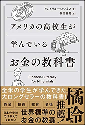 アメリカの高校生が学んでいるお金の教科書
