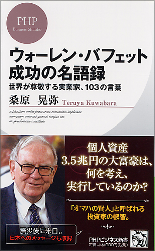 ウォーレン・バフェット 成功の名語録