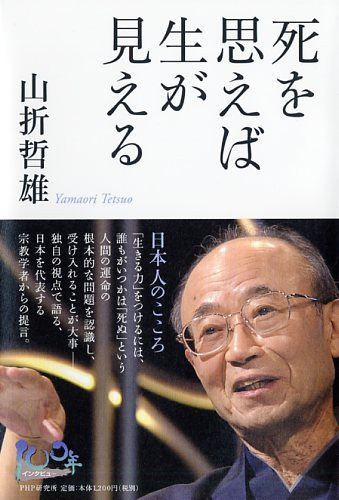 死を思えば生が見える　 日本人のこころ