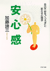 安心感 自己不安を「くつろぎ」に変える心理学