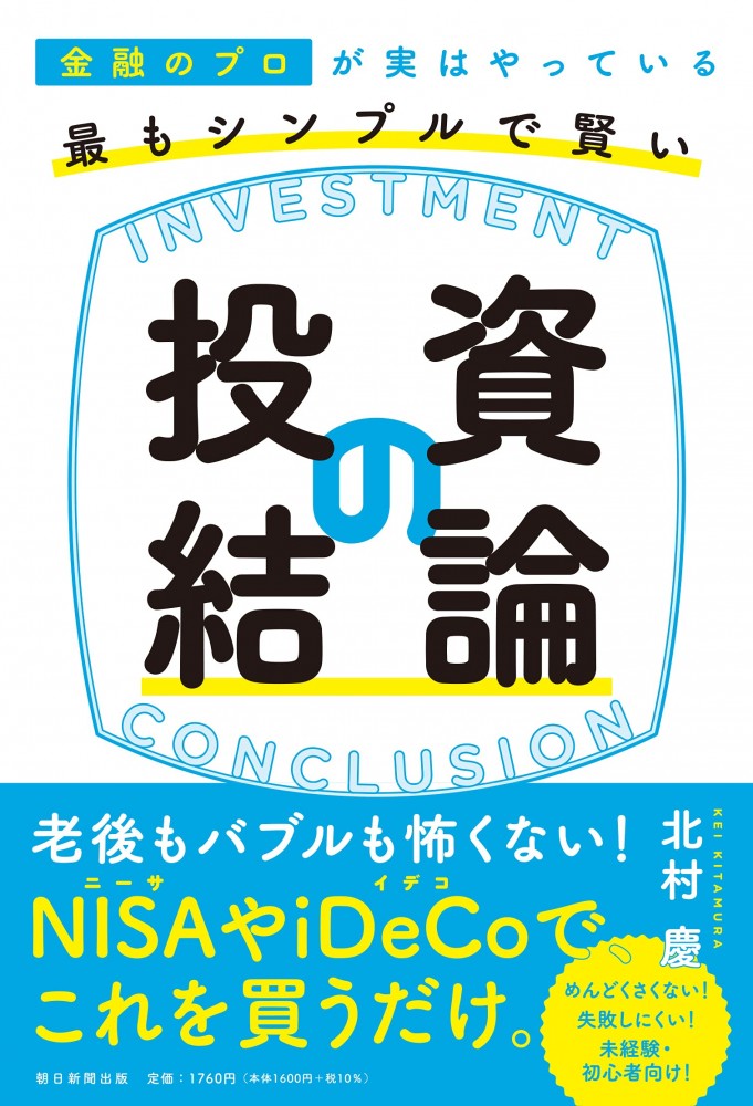 金融のプロが実はやっている最もシンプルで賢い「投資の結論」